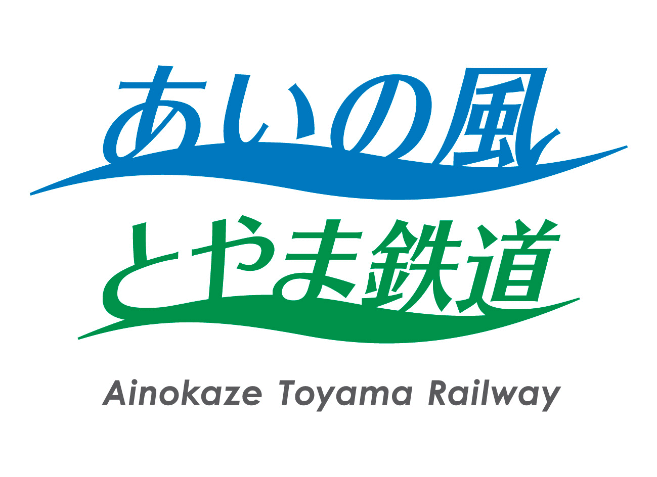 あいの風とやま鉄道株式会社