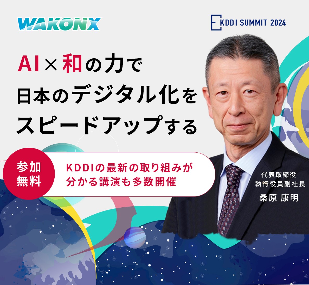 KDDI SUMMIT 2024 AI×和の力で日本のデジタル化をスピードアップする