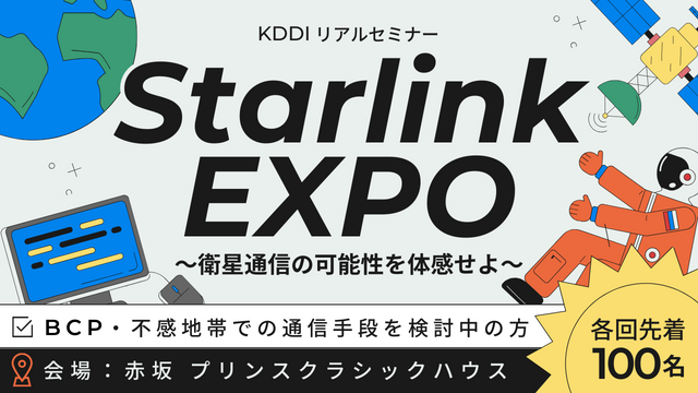 Starlink EXPO～衛星通信の可能性を体感せよ～