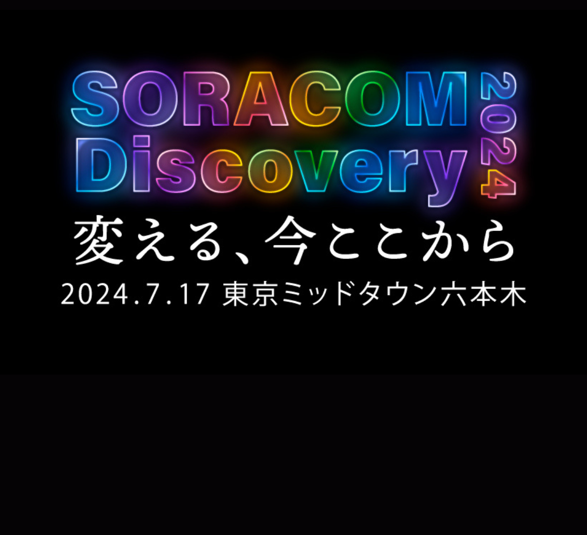 SORACOM Discovery 2024 変える、今ここから 2024.7.17 東京ミッドタウン六本木