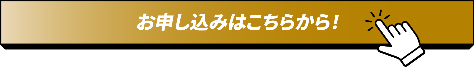 お申し込みはこちらから！