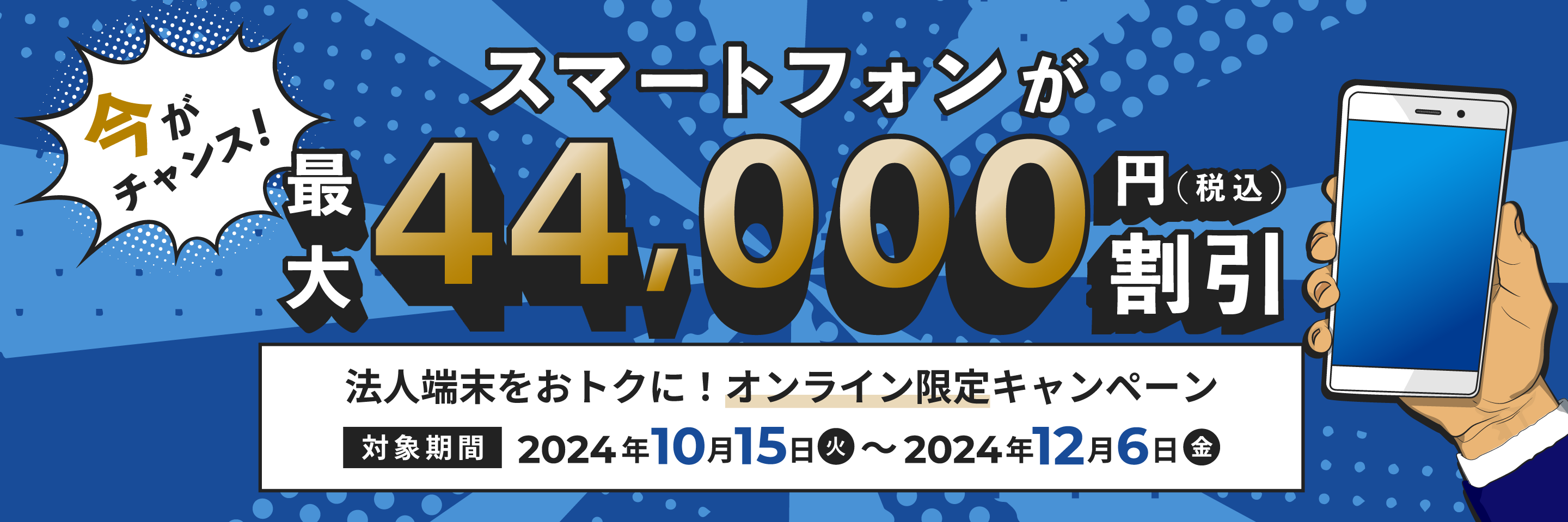 今がチャンス！法人スマホが最大4,400円 (税込) 割引 法人スマホをおトクに！オンライン限定キャンペーン