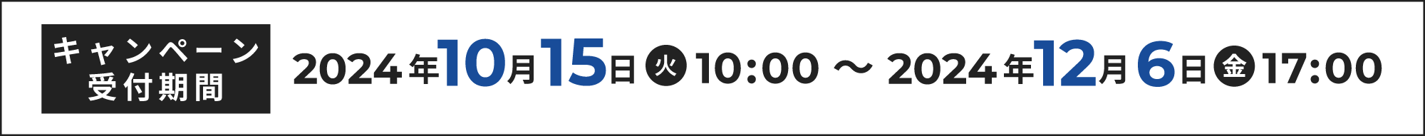 キャンペーン受付期間：2024年10月15日 (火) 10:00～2024年12月6日 (金) 17:00