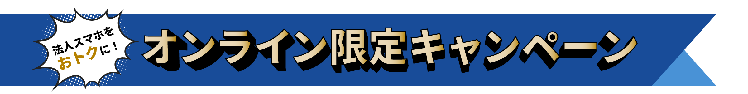 法人スマホをおトクに！オンライン限定キャンペーン