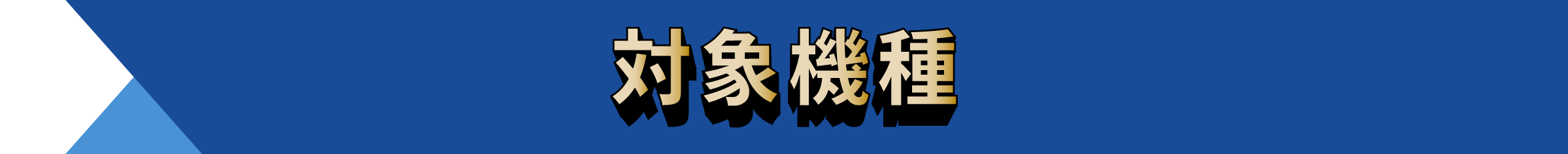 対象機種