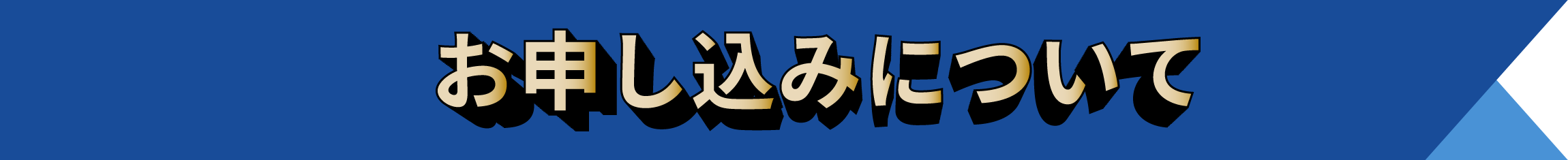 お申し込みについて