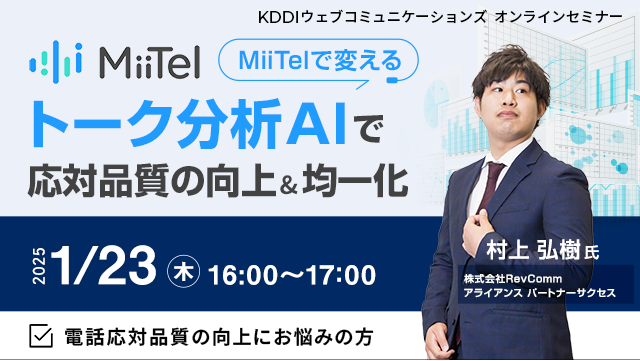 MiiTelで変える！トーク分析AIで応対品質の向上&均一化