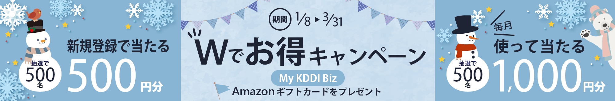 抽選で500名、新規登録で当たる500円分、毎月使って当たる1,000円分、Wでお得キャンペーン