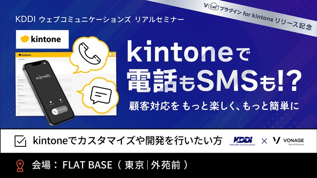 callプラグインfor kintoneリリース発表イベント「kintoneで電話もSMSも！？ 顧客対応をもっと楽しく、もっと簡単に」