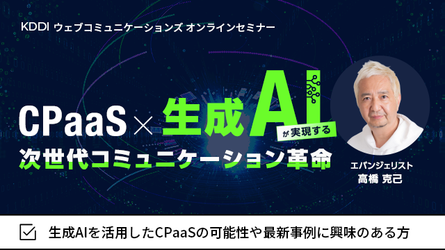 CPaaS×生成AIが実現する次世代コミュニケーション革命