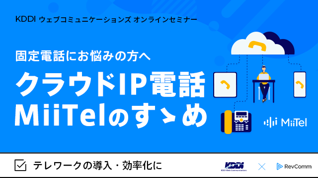 固定電話にお悩みの方へ　クラウドIP電話MiiTelのすゝめ