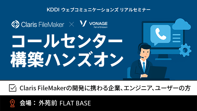 Claris FileMaker × Vonage コールセンターシステム構築ハンズオン