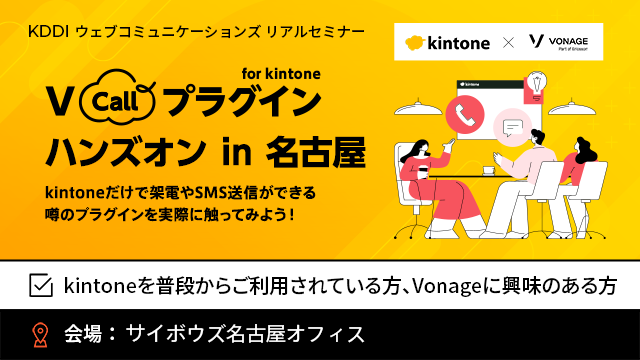 V Callプラグイン for kintone ハンズオン in 名古屋