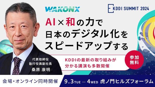 KDDI SUMMIT 2024 AI×和の力で日本のデジタル化をスピードアップする