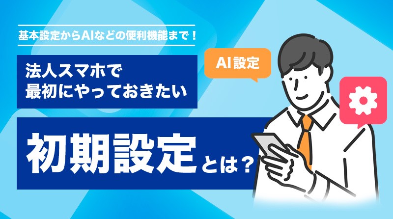 au法人携帯スタートガイド<br>これだけはやっておきたい初期設定を解説