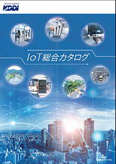 IoT総合カタログ