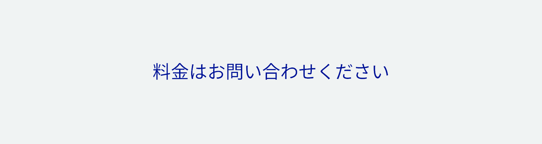 料金はお問い合わせください