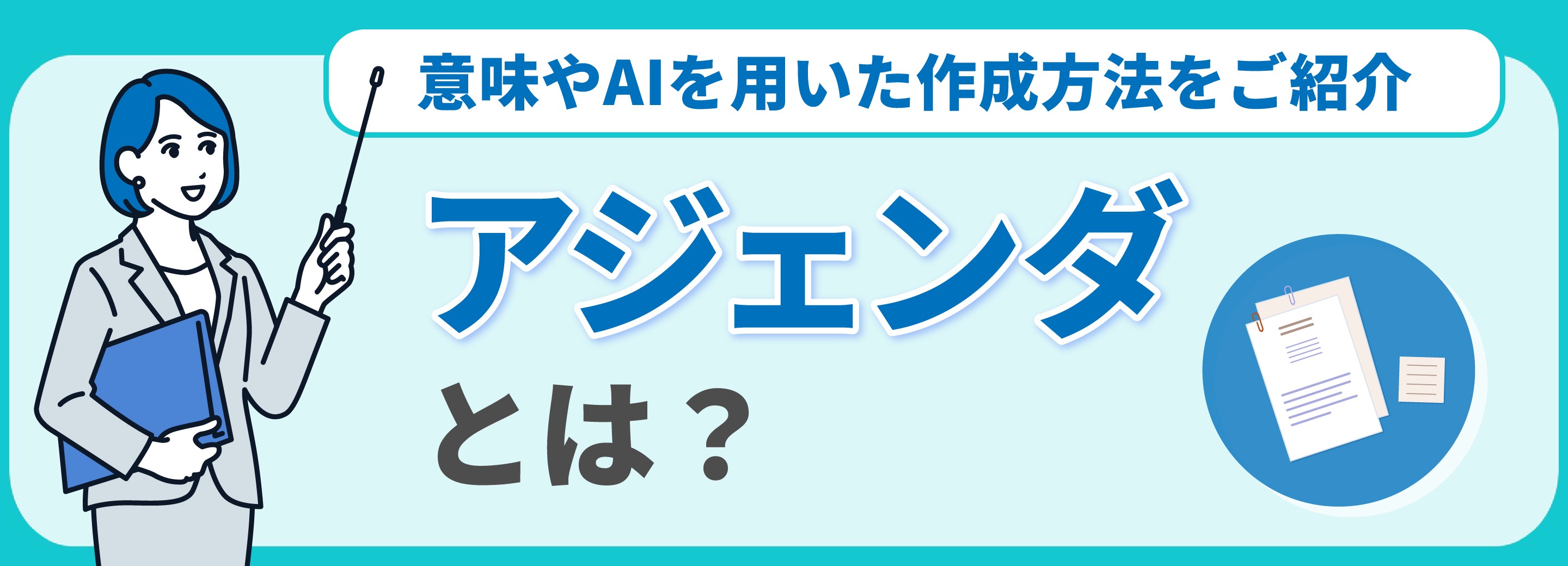 会議のアジェンダとは？意味やAIを用いた作成方法をご紹介