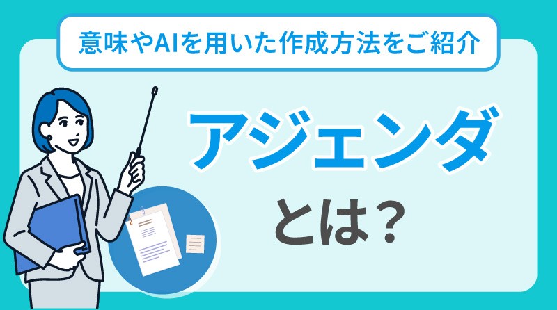 会議のアジェンダとは？意味やAIを用いた作成方法をご紹介