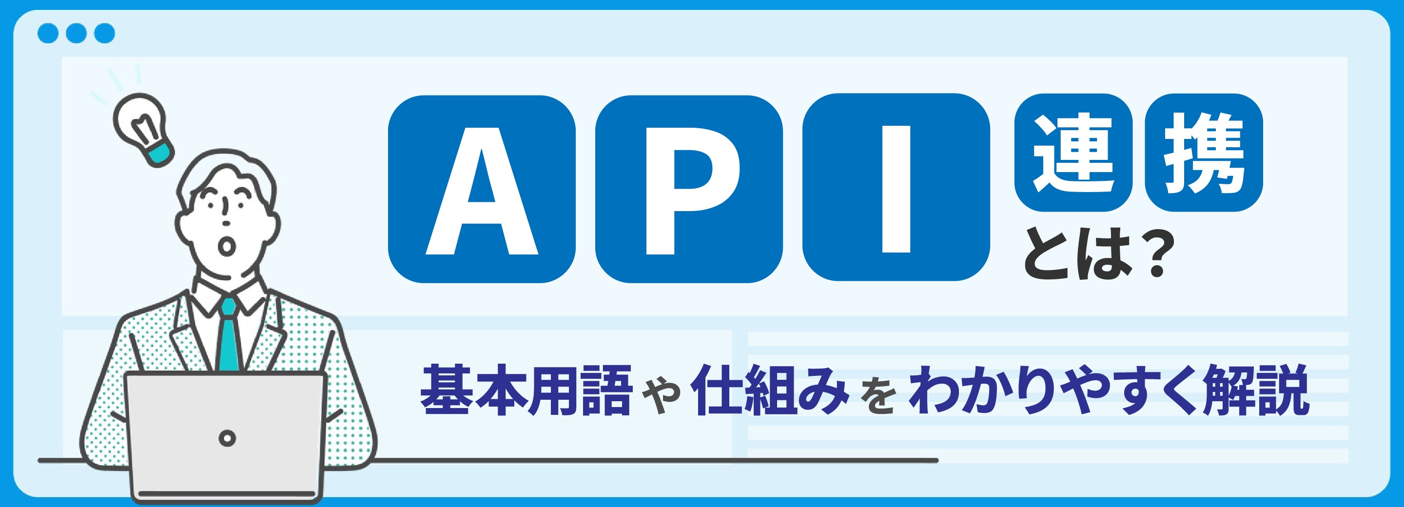 API連携とは？基本用語や仕組みをわかりやすく解説