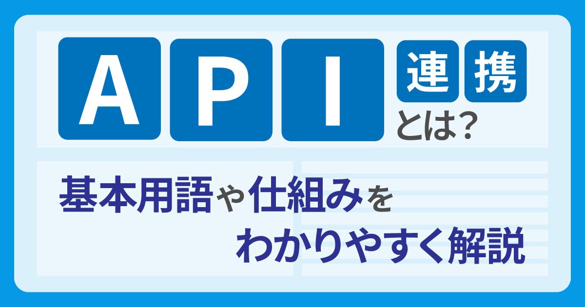 API連携とは？基本用語や仕組みをわかりやすく解説｜コラム・資料｜中小企業・法人向け｜KDDI株式会社