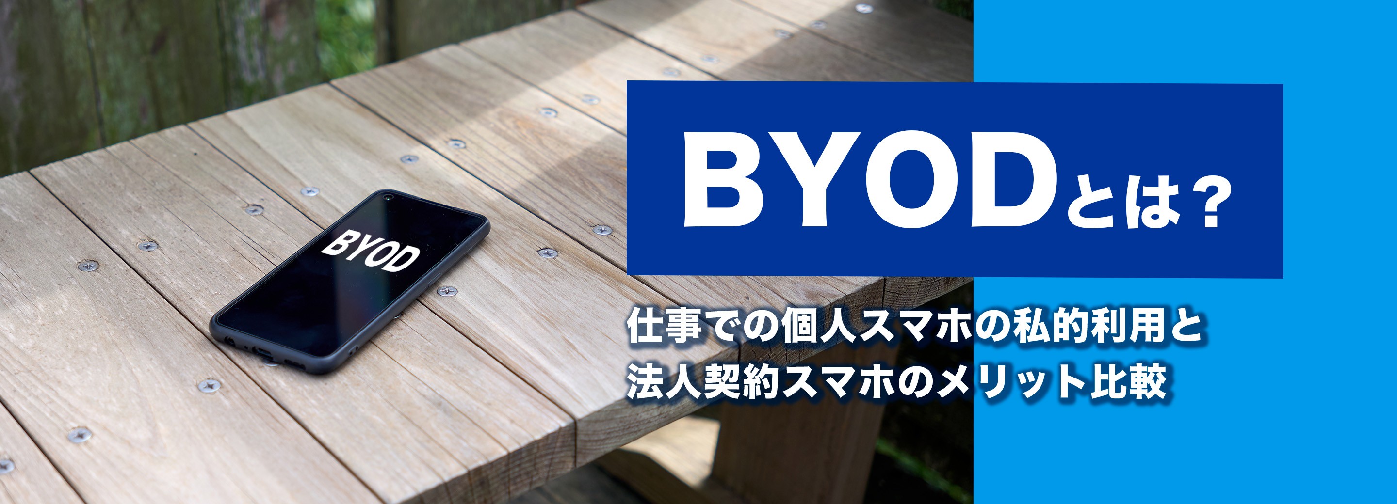BYODとは？仕事での個人スマホの私的利用と法人契約スマホのメリット比較