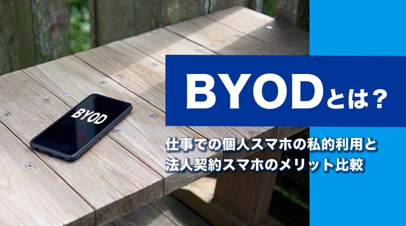 BYODとは？<br>仕事での個人スマホの私的利用と法人契約スマホのメリット比較