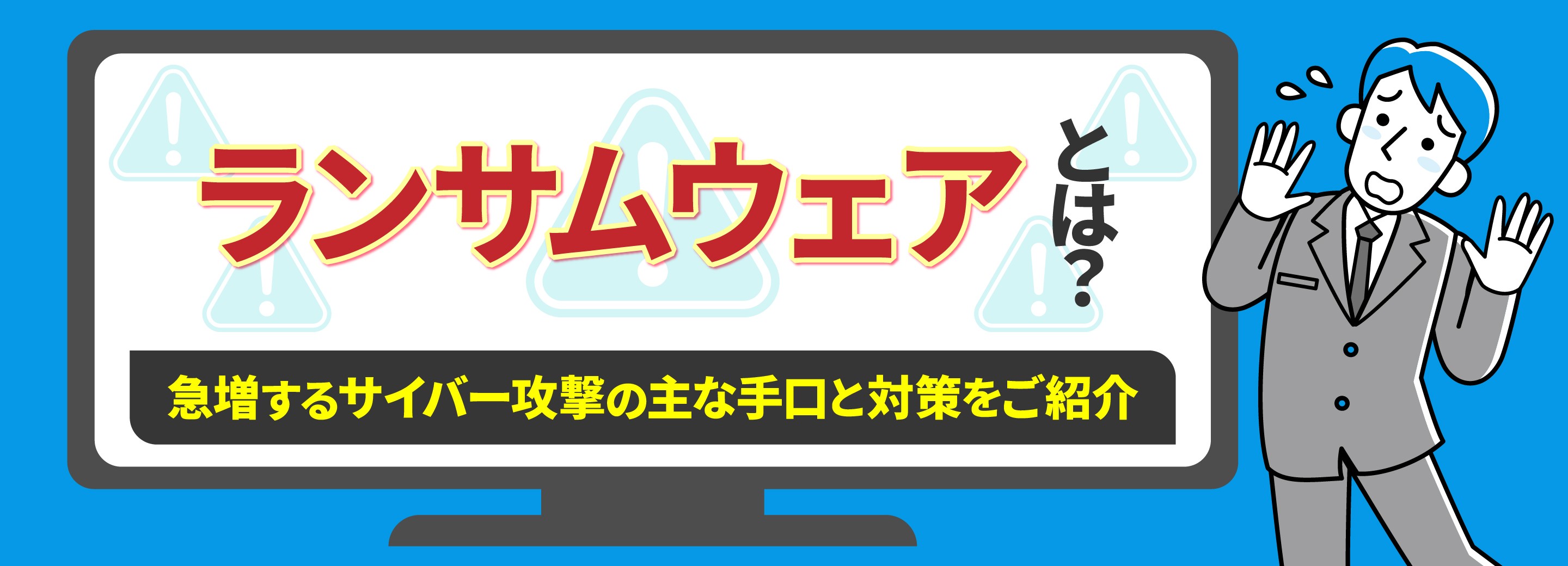 ランサムウェアとは？急増するサイバー攻撃の主な手口と対策をご紹介