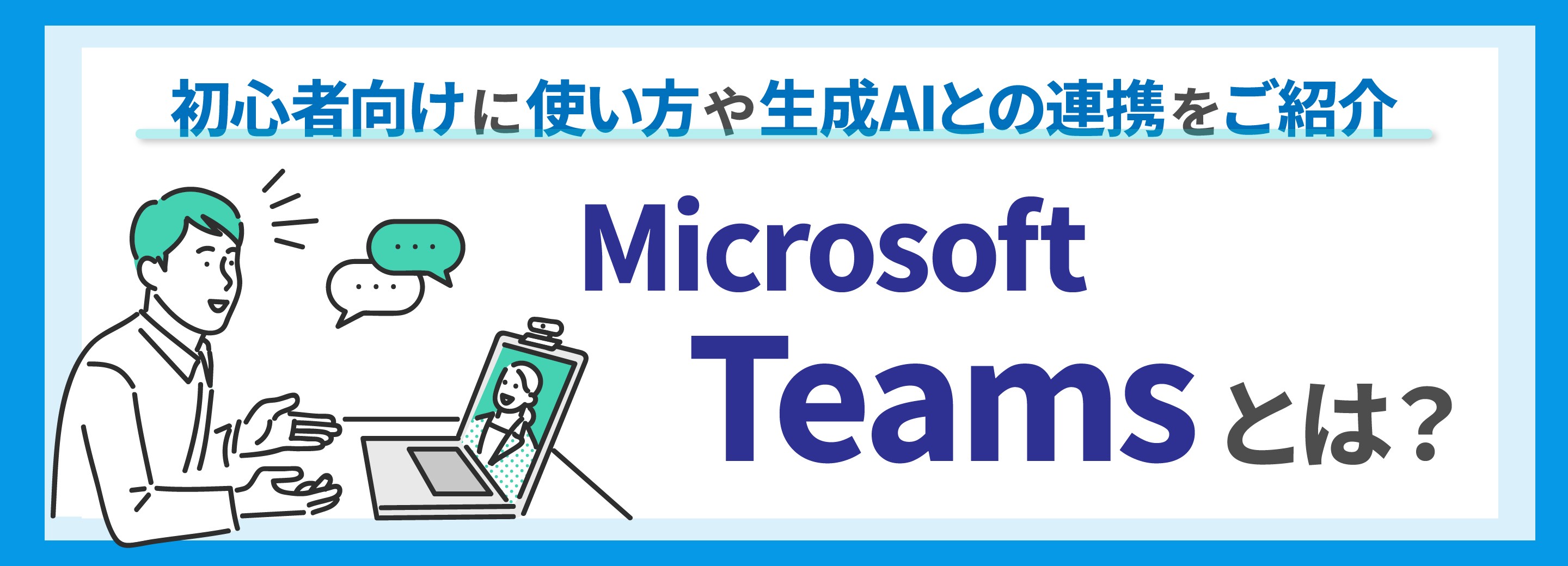 Microsoft Teamsとは？初心者向けに使い方や生成AIとの連携をご紹介