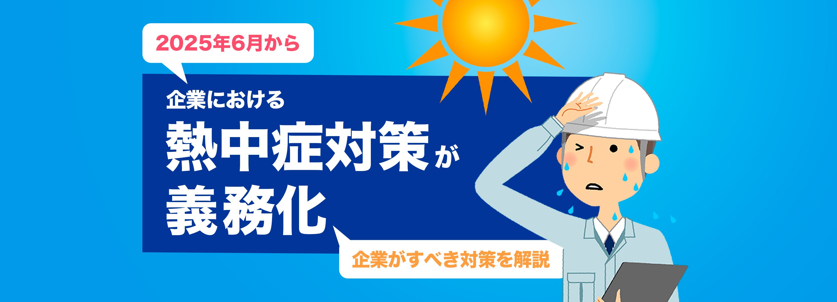 2025年6月施行「労働安全衛生規則改正」とは？熱中症対策の義務化について企業が取るべき対策を詳しく解説