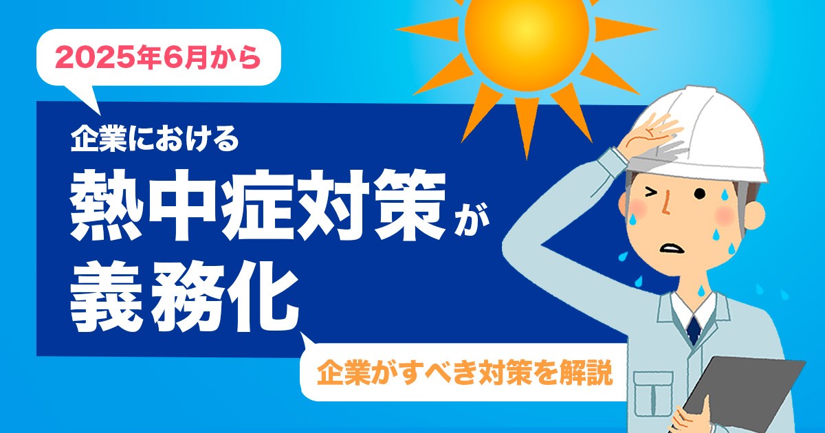 2025年6月施行「労働安全衛生規則改正」とは？熱中症対策の義務化
