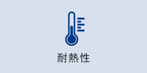 耐熱性