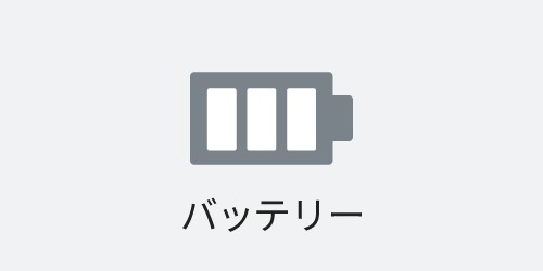 バッテリー