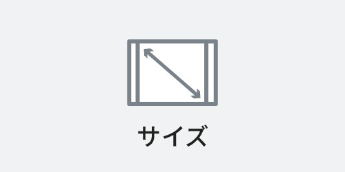 サイズ
