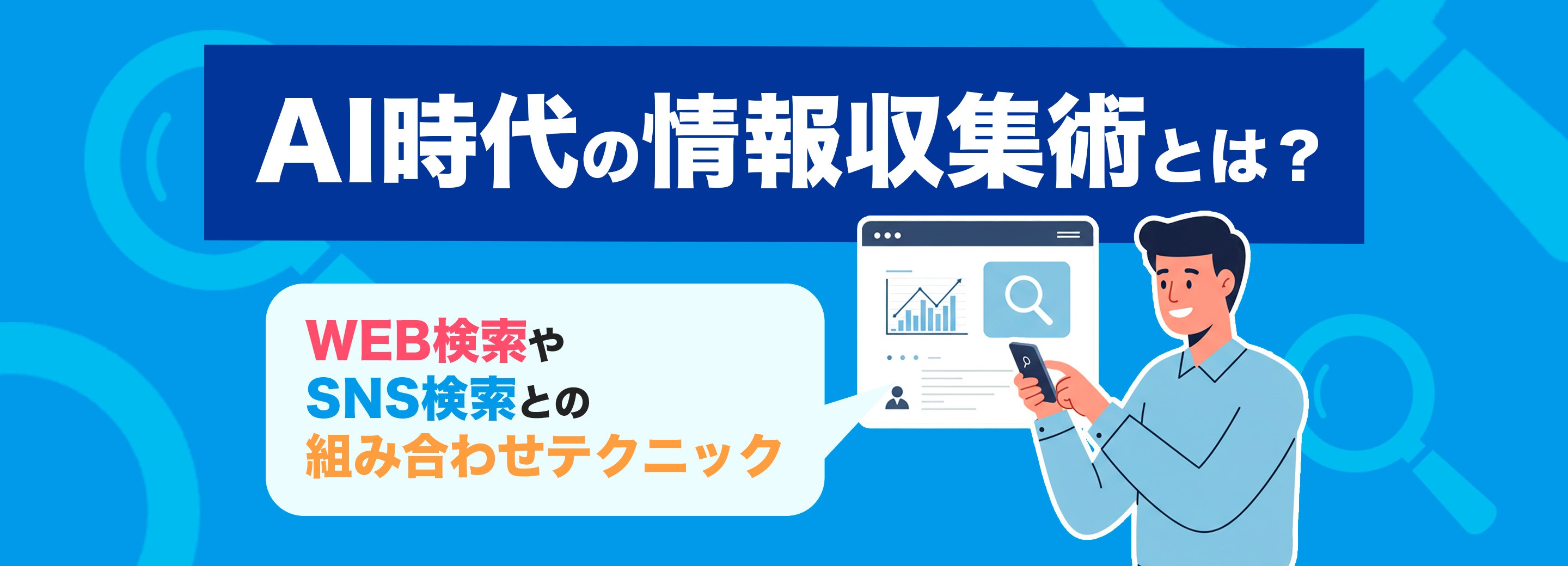 AI時代の情報収集術とは？WEB検索やSNS検索との組み合わせテクニック