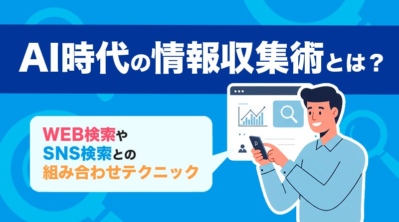 AI時代の情報収集術とは？<br>WEB検索やSNS検索との組み合わせテクニック