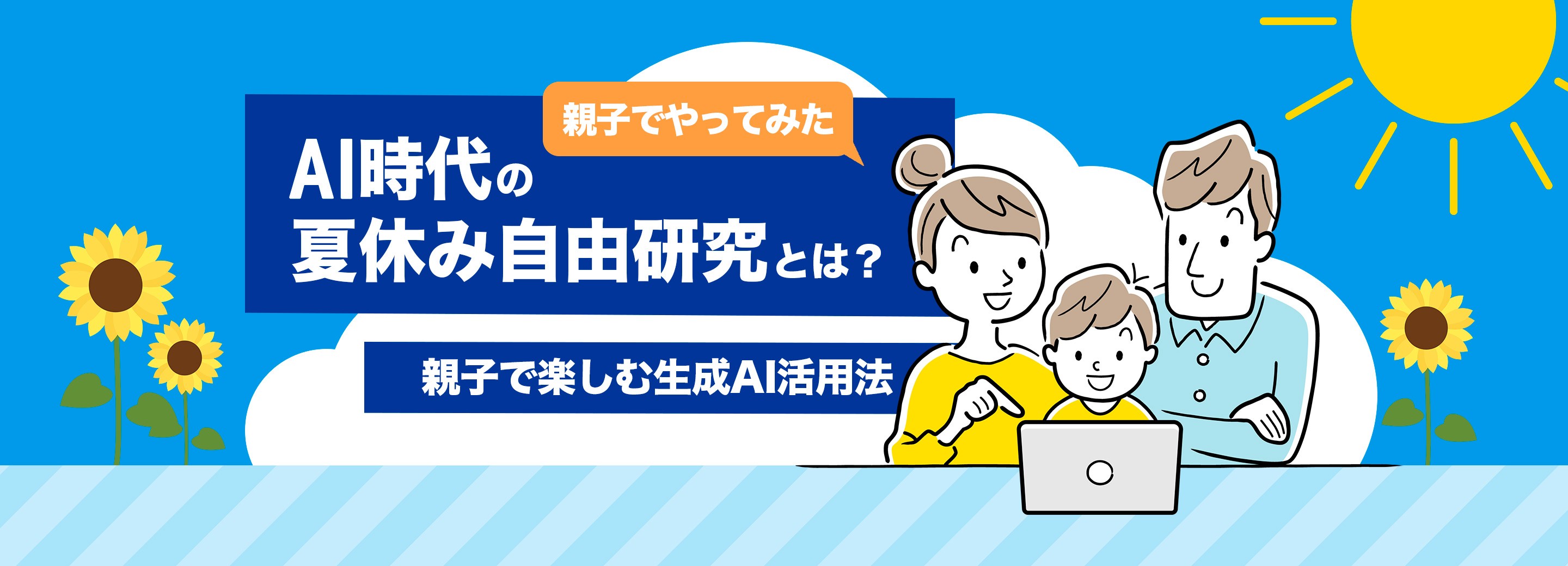【親子でやってみた】AI時代の夏休み自由研究とは？親子で楽しむ生成AI活用法