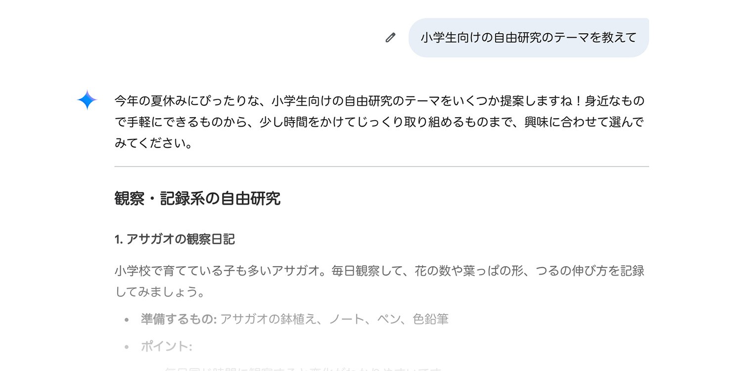 Google Gemini で小学生向けの自由研究テーマを質問しているプロンプト画像