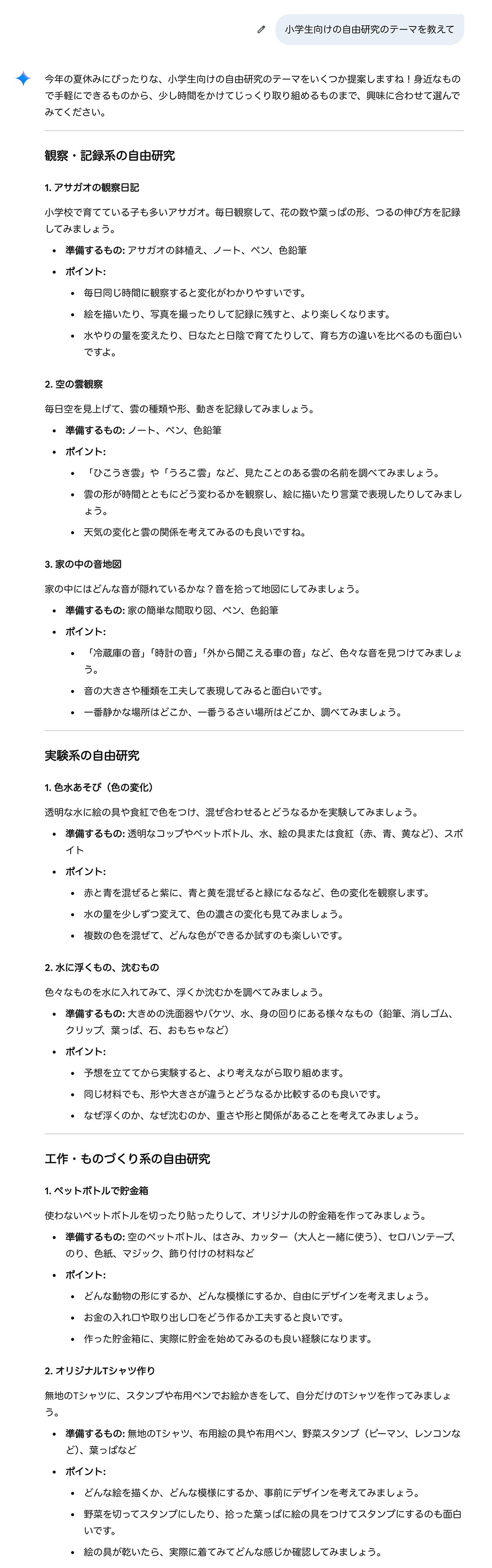 Google Gemini で小学生向けの自由研究テーマを質問しているプロンプト画像