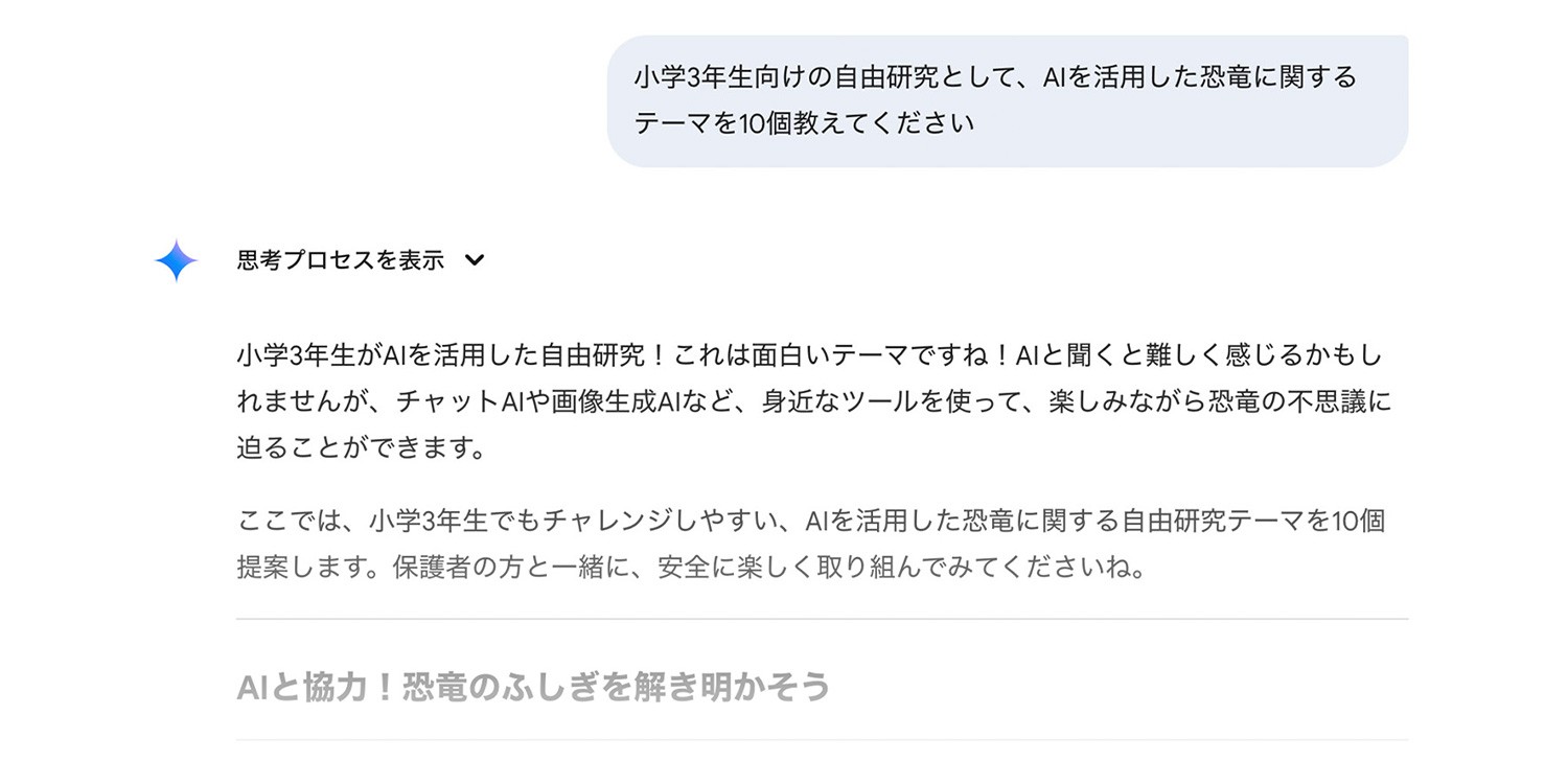 Google Gemini で恐竜に関する研究テーマを質問しているプロンプト画像
