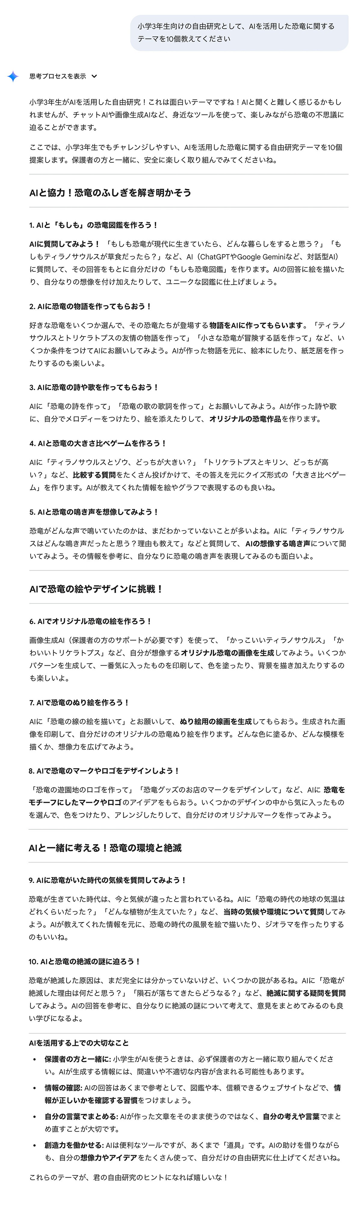 Google Gemini で恐竜に関する研究テーマを質問しているプロンプト画像