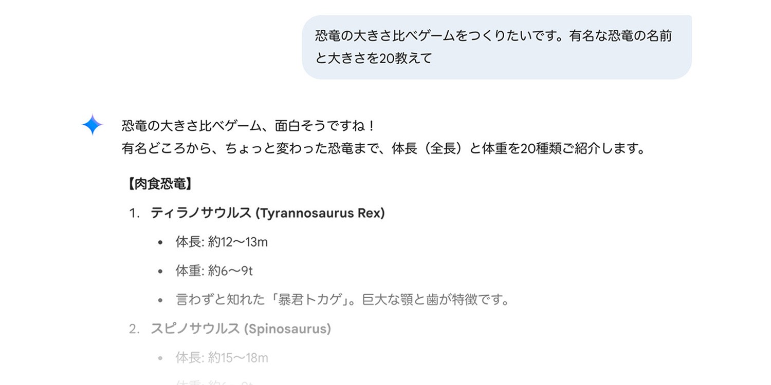 Google Gemini で恐竜の名前と大きさを質問しているプロンプト画像