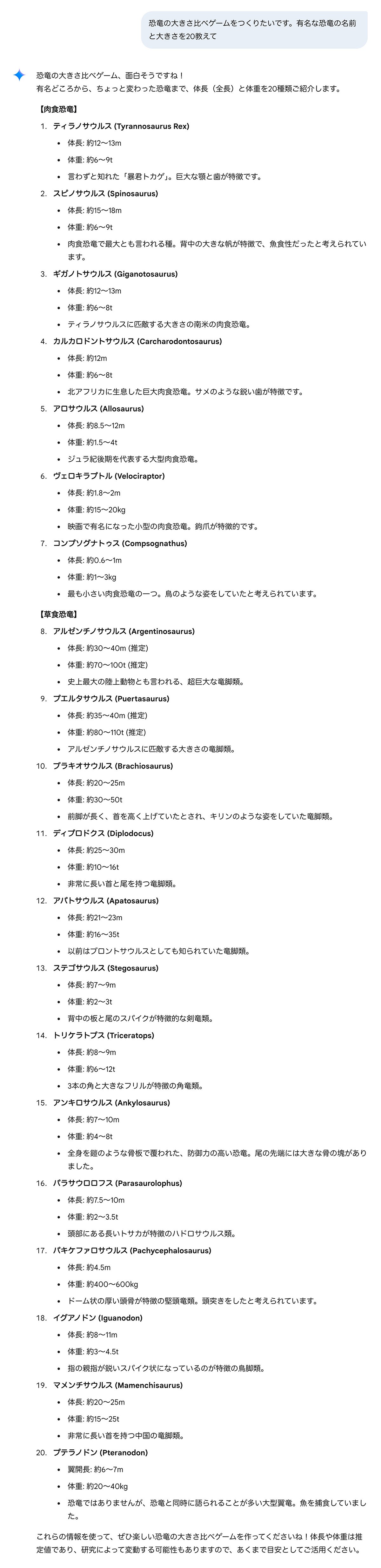 Google Gemini で恐竜の名前と大きさを質問しているプロンプト画像