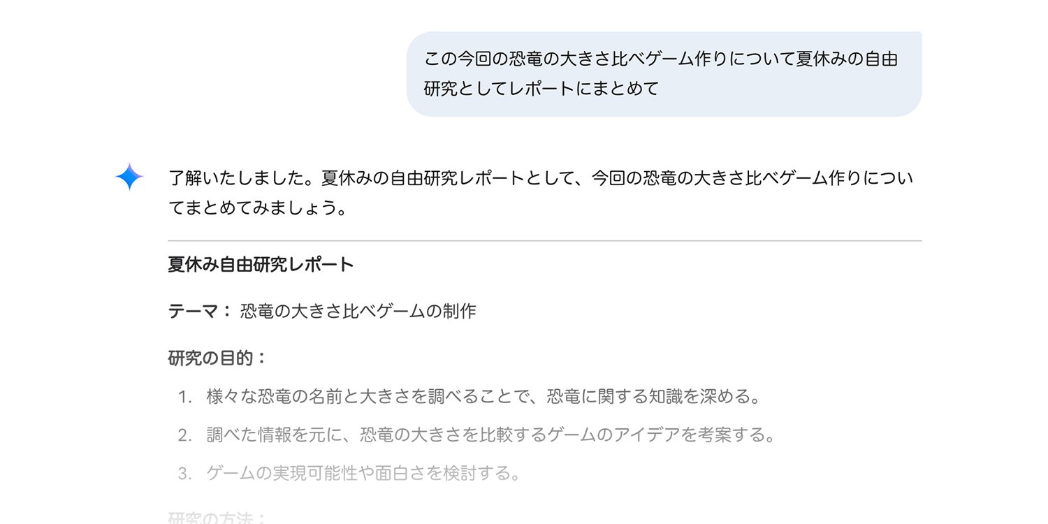 Google Gemini で自由研究のまとめに関する雛形を出力した画像