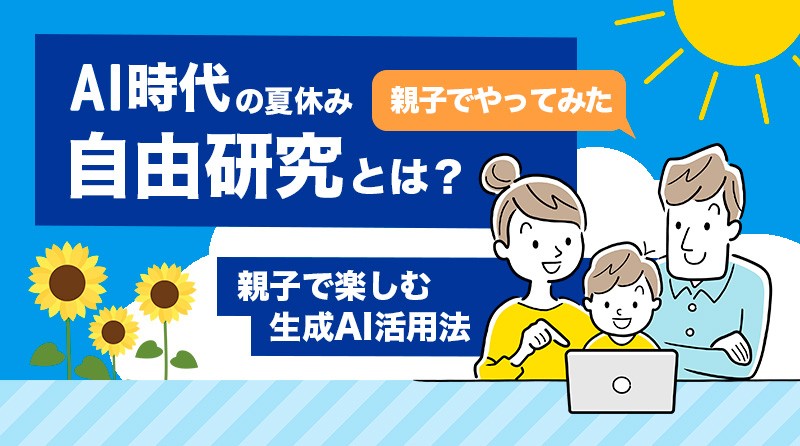 <small>【親子でやってみた】</small><br>AI時代の夏休み自由研究とは？親子で楽しむ生成AI活用法