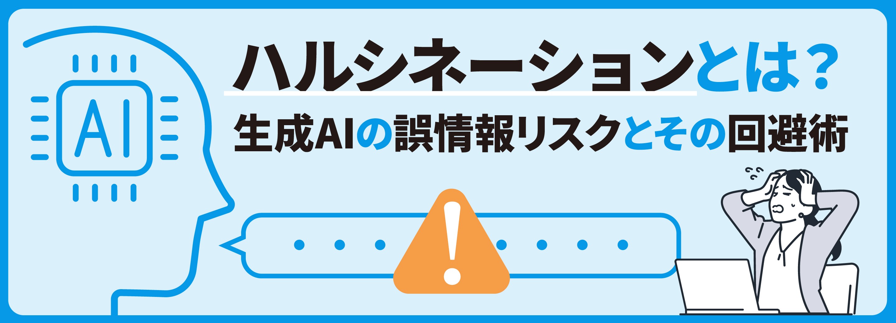 ハルシネーションとは？生成AIの誤情報リスクとその回避術