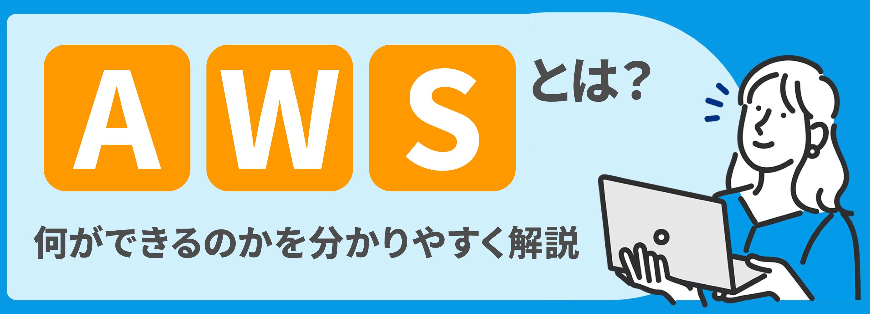 AWSとは？何ができるのかを分かりやすく解説