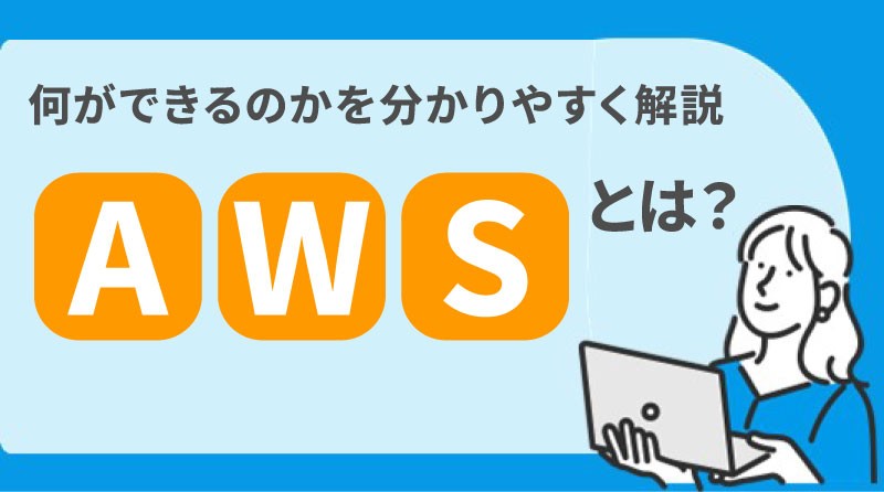 AWSとは？<br>何ができるのかを分かりやすく解説