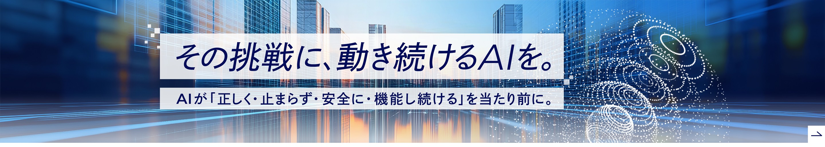 その挑戦に、動き続けるAIを。AIが「正しく・止まらず・安全に・機能し続ける」を当たり前に。