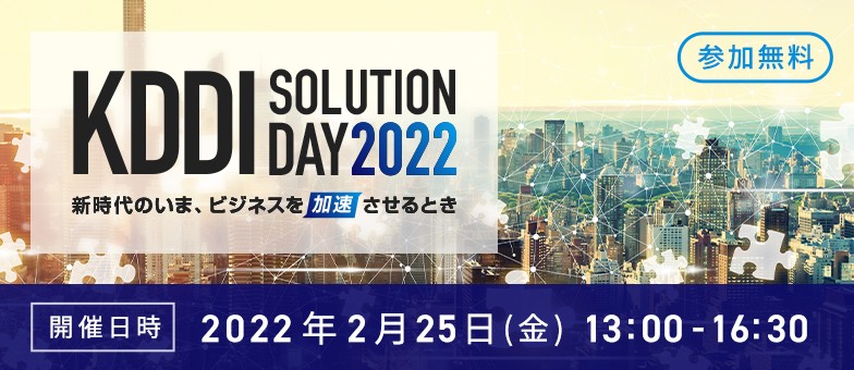 KDDI Solution Day 2022
